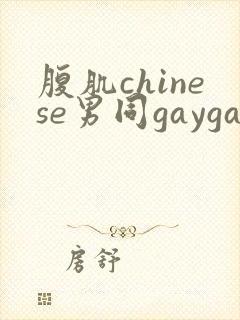 腹肌chinese男同gaygay网站