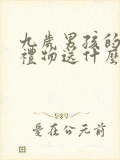 九岁男孩的生日礼物送什么好