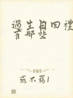 过生日回礼礼品有哪些