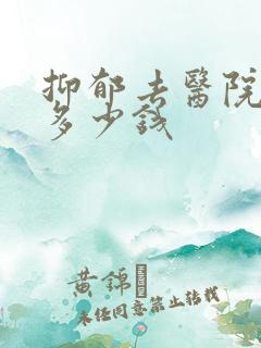 抑郁去医院检查多少钱