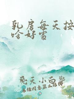 乳房每天按摩有啥好处