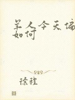 羊人今天偏财运如何