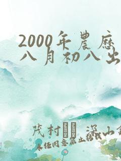 2000年农历八月初八出生的命运