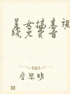 美女搞基视频在线免费看