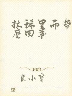 拉稀里面带血怎么回事