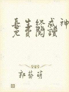 长生终成神全文免费阅读