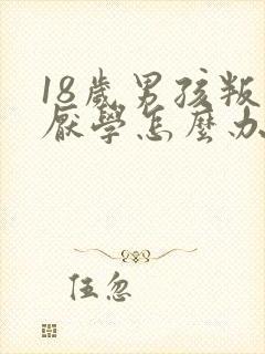 18岁男孩叛逆厌学怎么办