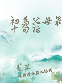 初为父母最经典十句话