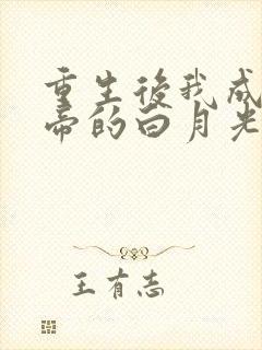 重生后我成了皇帝的白月光多多亦杉