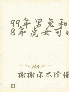 99年男兔和98年虎女可以婚配吗