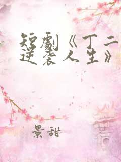 短剧《丁二狗的逆袭人生》免费观看