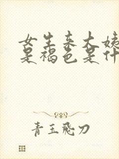 女生来大姨妈血是褐色是什么原因