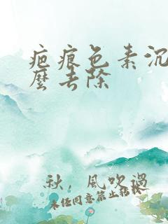 疤痕色素沉着怎么去除