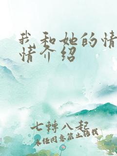 我和她的情仇剧情介绍