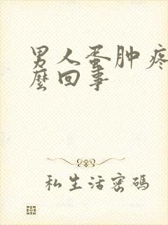 男人蛋肿疼是怎么回事