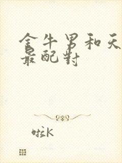 金牛男和天蝎女最配对