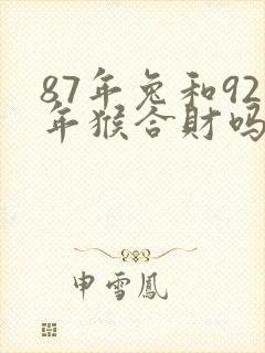 87年兔和92年猴合财吗