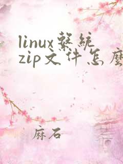 linux系统zip文件怎么解压