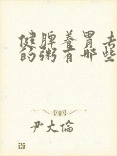 健脾养胃去湿气的粥有哪些