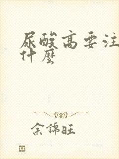 尿酸高要注意些什么