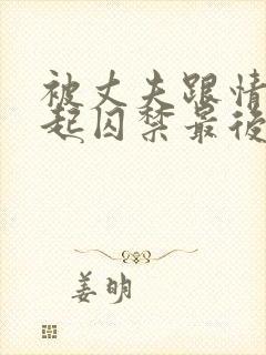 被丈夫跟情敌一起囚禁最后结局小说