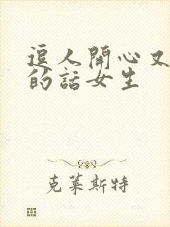 逗人开心又撩人的话女生