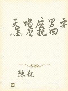 天蝎座男要分手,怎么挽回