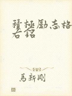 积极励志格言座右铭