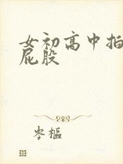 女初高中拍击打屁股