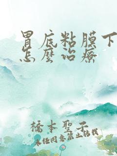 胃底粘膜下隆起怎么治疗