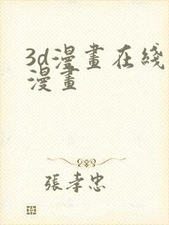 3d漫画在线看漫画