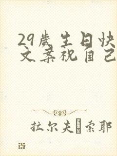 29岁生日快乐文案祝自己简短