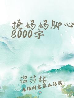 挠妈妈脚心作文8000字
