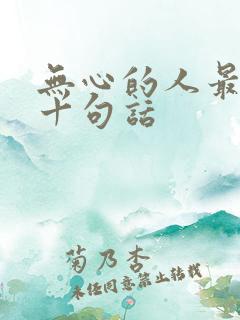 无心的人最经典十句话