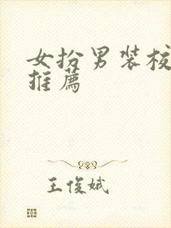 女扮男装校园文推荐