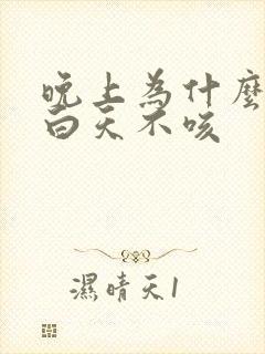 晚上为什么咳嗽白天不咳