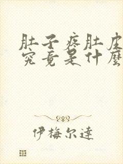 肚子疼肚皮也疼究竟是什么原因