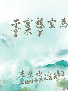 子宫憩室为什么会不孕