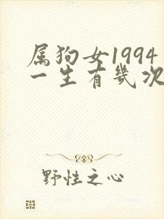 属狗女1994一生有几次婚姻