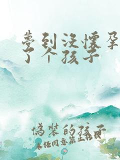 梦到没怀孕就生了个孩子