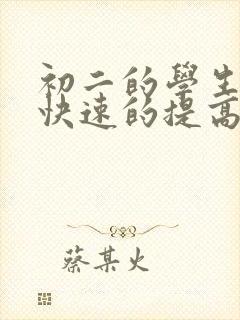 初二的学生如何快速的提高成绩