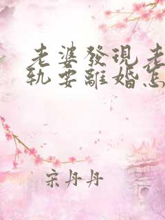 老婆发现老公出轨要离婚怎么办