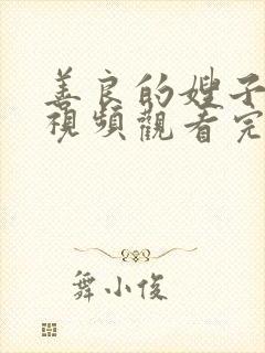 善良的嫂子在线视频观看完整版免费