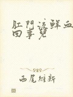 肛门流鲜血怎么回事儿