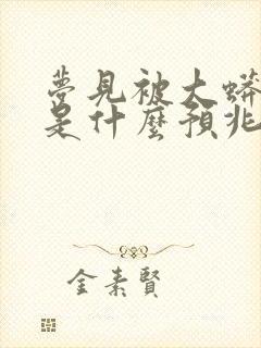 梦见被大蟒蛇追是什么预兆 女性