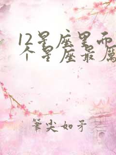 12星座里面哪个星座最厉害