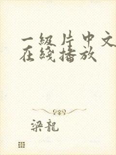 一级片中文字幕在线播放