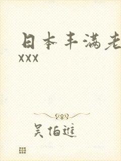 日本丰满老熟妇xxx
