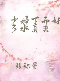 少妇下面好紧好多水真爽