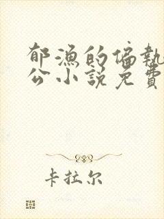 郁渔的偏执狂老公小说免费阅读